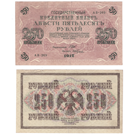 250 рублей 1917 г. Шипов Гусев. АВ-269. F-VF