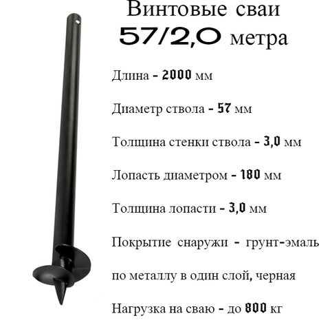 Винтовые сваи  СВС 57 длина 2,0 метра (10) сварные, нагрузка до 800 кг АКТИВСТРОЙ