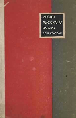 Уроки русского языка в 7-8 классах