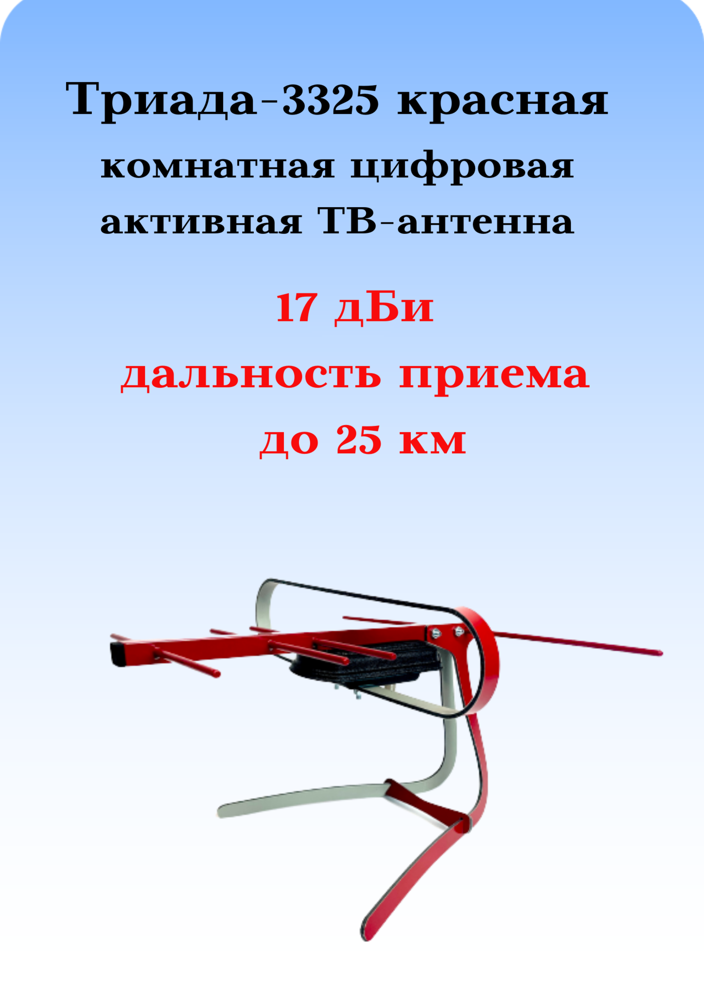 КОМНАТНАЯ АНТЕННА ТРИАДА-3325 ДЛЯ ЦИФРОВОГО ТВ, DVB-T2 АКТИВНАЯ КРАСНАЯ