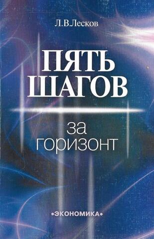 Пять шагов за горизонт