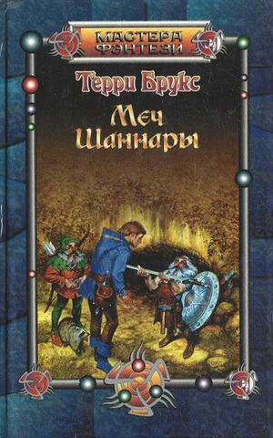 Меч Шаннары