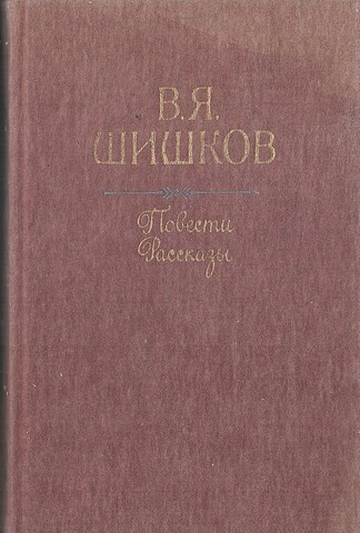 Шишков. Повести. Рассказы