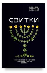 Свитки