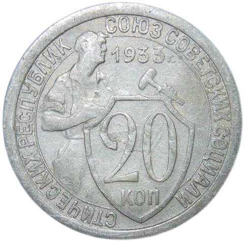 20 копеек 1933 год (VF+)