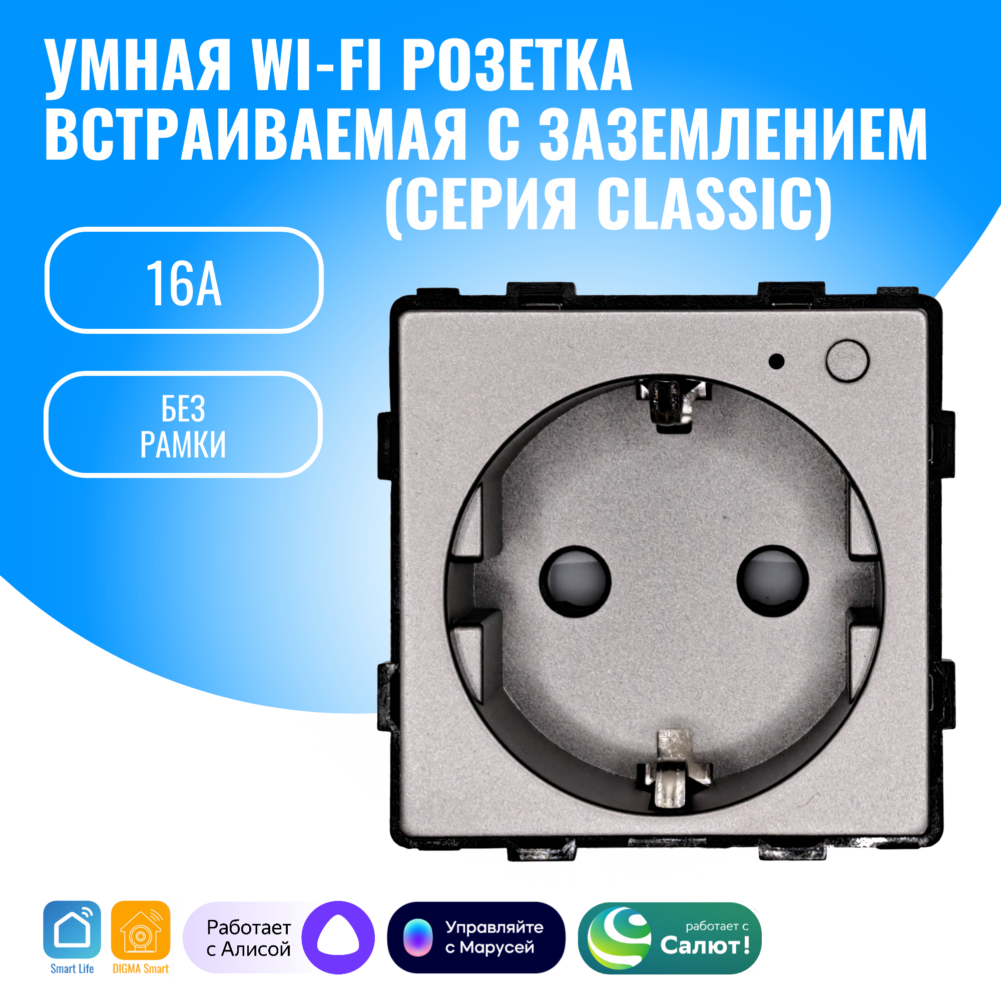 Умная WiFi розетка встраиваемая с заземлением Smart Aura модуль без рамки (серебристый)