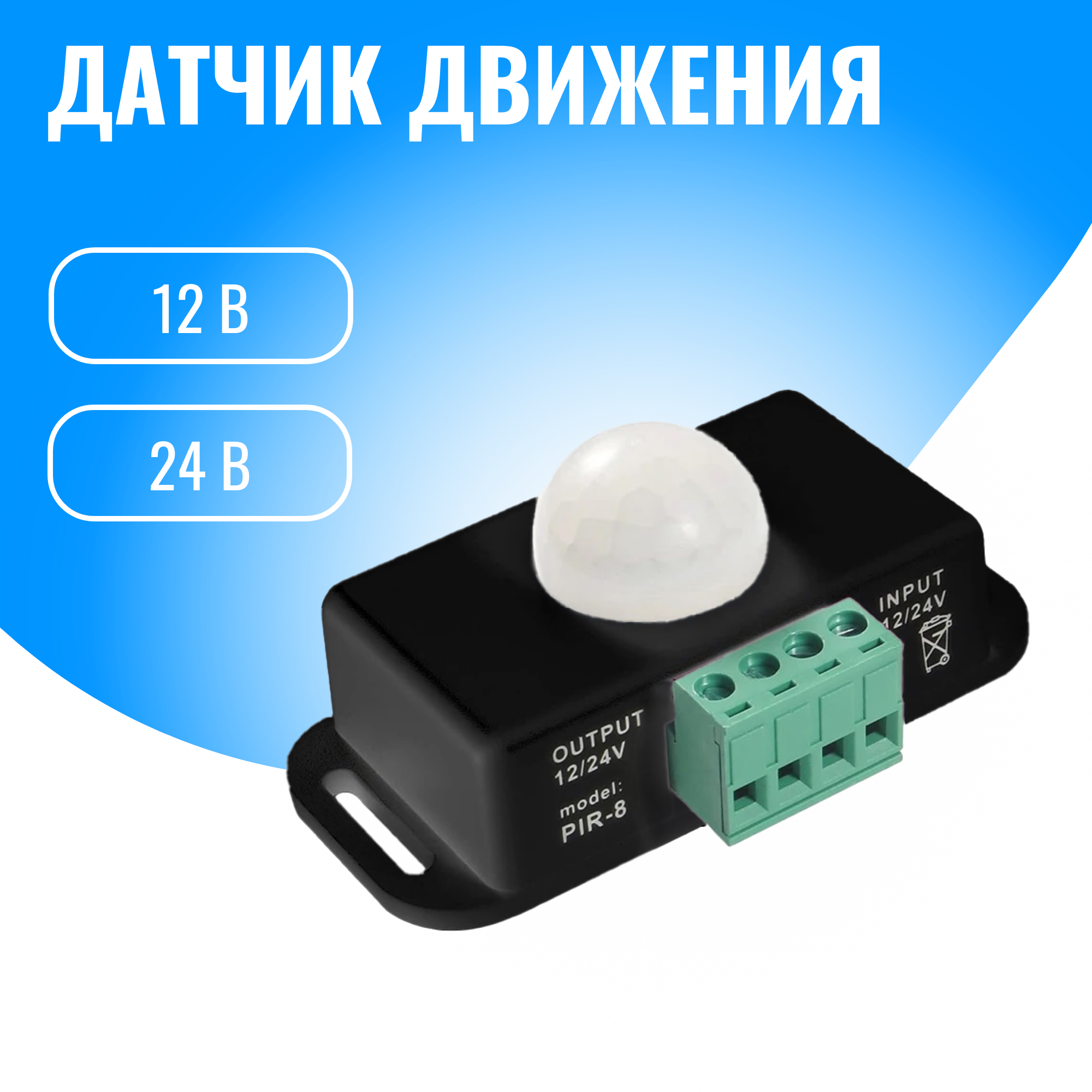 Датчик движения 12/24В Smart Aura (черный)