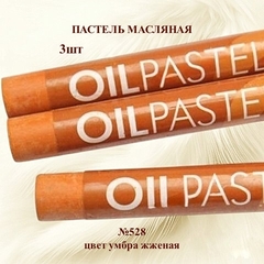 Пастель художественная масляная MUNGYO Oil Pastels Умбра жженая №528 (3шт)
