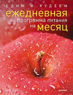 Едим и худеем. Ежедневная программа питания на месяц едим и худеем ежедневная программа питания на месяц