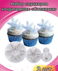 Набор плунжеров «Снежинки» 3 шт.