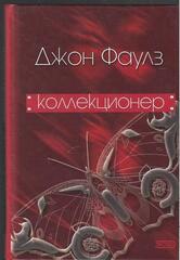Коллекционер