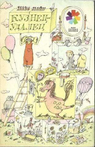 Кузнец-удалец