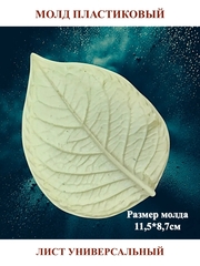 Молды листья универсальные 3шт