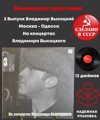 LP 3 Выпуск Владимир Высоцкий - Москва - Одесса. Виниловая пластинка 12 дюймов , На концертах Владимира Высоцкого Мелодия СССР 1988 год