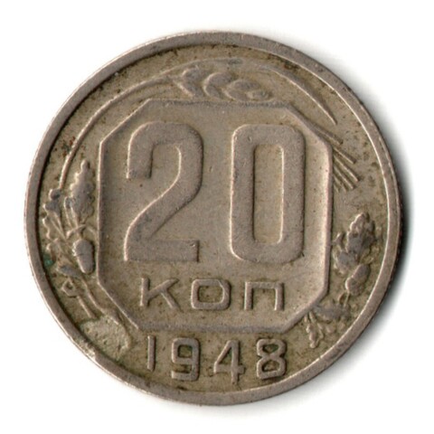 20 копеек 1948 год