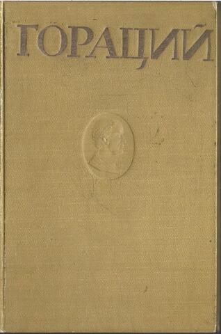 Гораций. Избранные оды