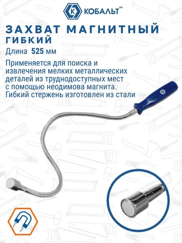 Ручка гибкая КОБАЛЬТ 525 мм, магнит до 2.3 кг (918-160)