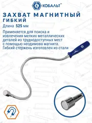 Ручка гибкая КОБАЛЬТ 525 мм, магнит до 2.3 кг (918-160)