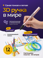 Ультратонкая 3D ручка с набором пластика и трафаретами