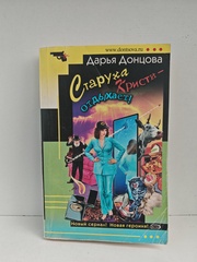 Старуха Кристи — отдыхает!