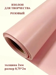Изолон для творчества 2мм, цвет R149 розовый, размер 0,75х2м