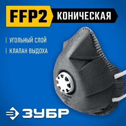 ЗУБР ФГ-95 коническая с угольным слоем, класс защиты FFP2, с клапаном выдоха, фильтрующая полумаска (11168-2)