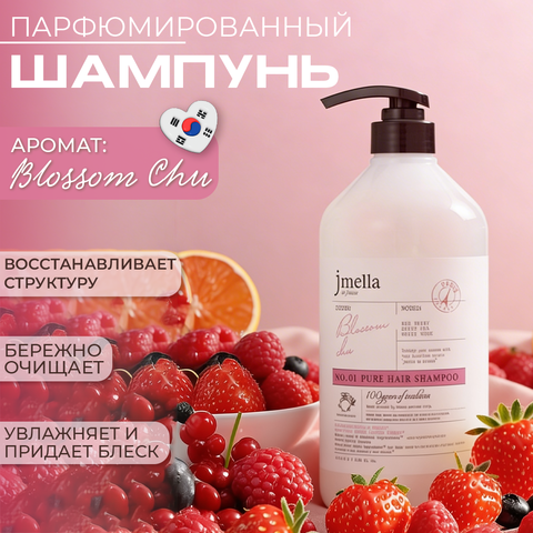 JMELLA IN FRANCE BLOSSOM CHU HAIR SHAMPOO ВОССТАНАВЛИВАЮЩИЙ ШАМПУНЬ ДЛЯ ВОЛОС, 500 МЛ