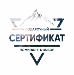 Подарочный сертификат