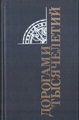Дорогами тысячелетий. Сборник исторических очерков и статей