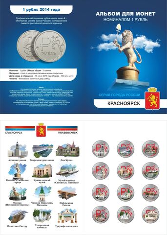 Набор "г. Красноярск". Цветные монеты 1 рубль. в альбоме.