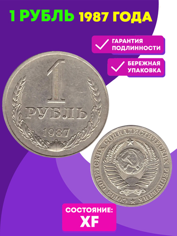 1 рубль 1987 год XF (Монета)