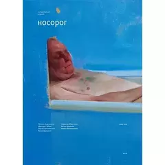 Носорог №10
