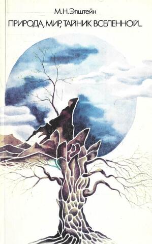 Природа, мир, тайник вселенной...