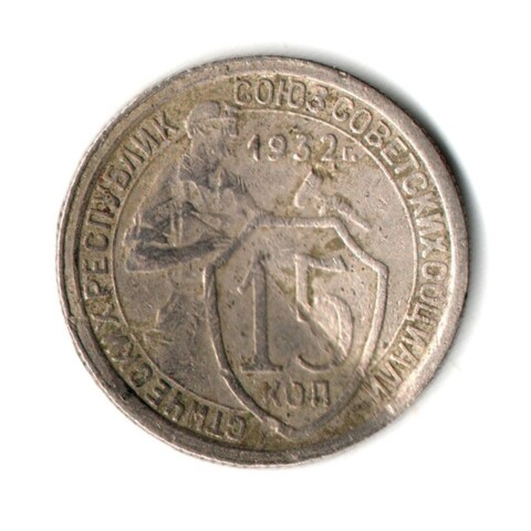 15 копеек 1932 год СССР. гнутая