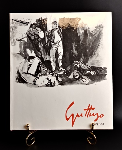 Книга альбом Графика Ренато Гуттузо. В.В. Горяинов. Искусство 1972 год СССР