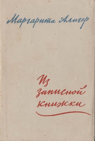 Из записной книжки (1946 - 1956)