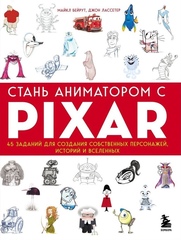 Стань аниматором с Pixar: 45 заданий для создания собственных персонажей, историй и вселенных