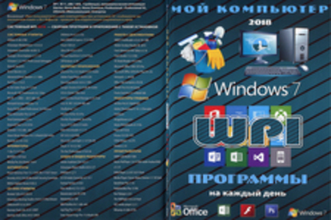 Мой компьютер. Выпуск 1. 2018. Windows 7