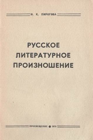 Русское литературное произношение