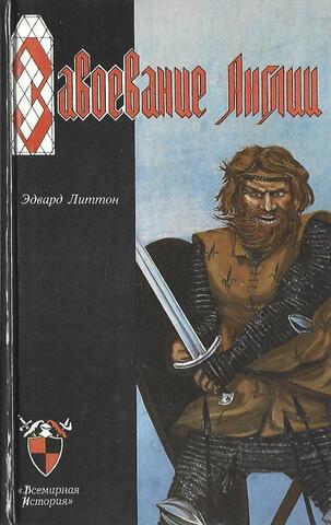 Завоевание Англии