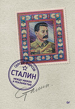 Сталин: между мифом и реальностью фирсов сергей львович сталин между мифом и реальностью