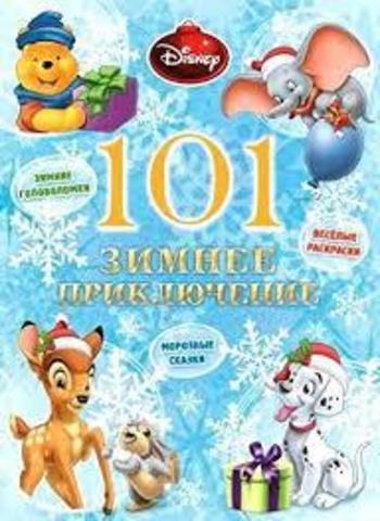 101 зимнее приключение