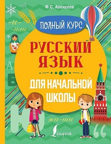 Русский язык для начальной школы. Полный курс