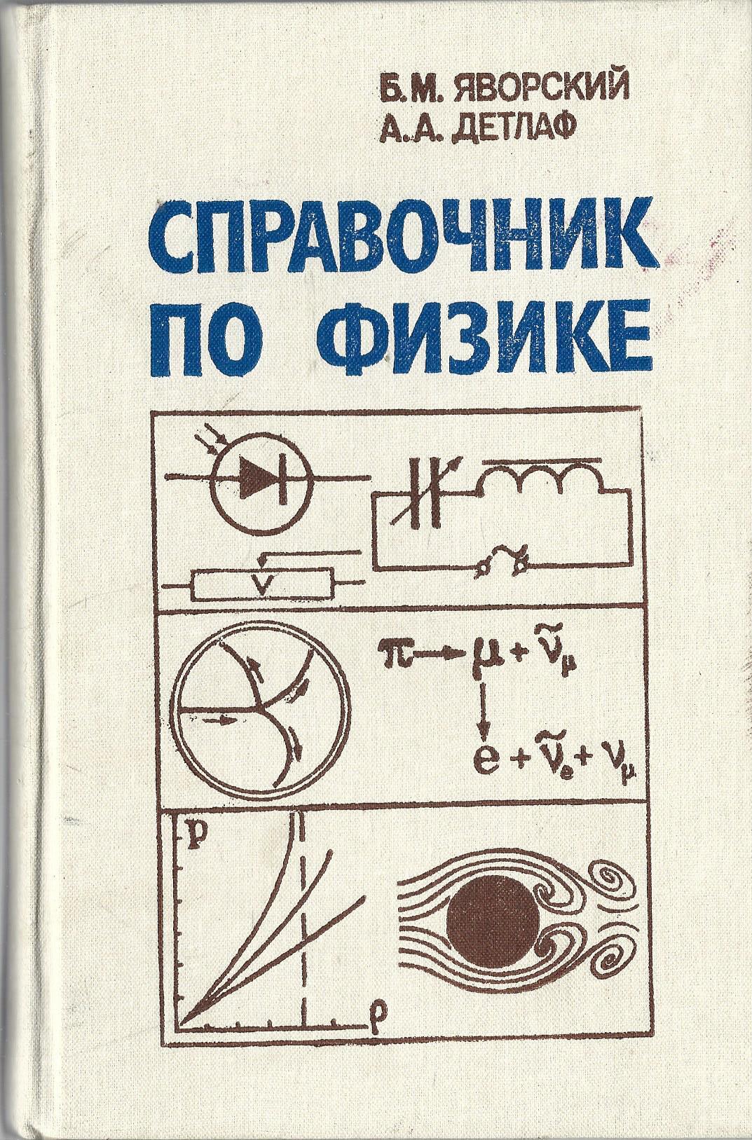 Физика 34. Справочник по физике Яворский Детлаф. Яворский физика справочник. Яворский Борис Михайлович. Б.М. Яворский а. а. Детлаф справочник по физике.