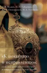 «К покаянию и исправлению»