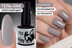 Гель-лак (Gel polish) #715, 8 ml