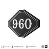 Номерок на дверь квартиры 960, для кабинета, офиса, шильдик 9 х 7 см, черный, Айдентика Технолоджи