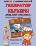 Генератор Карьеры