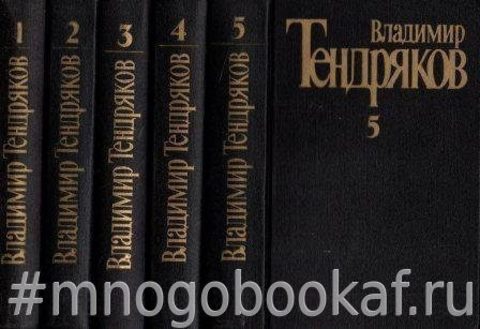 Тендряков В.Ф. Собрание сочинений в пяти томах