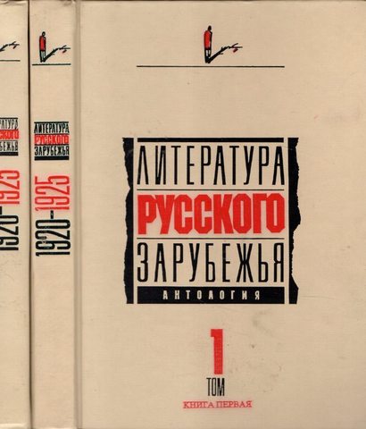 Литература русского зарубежья. Том 1. В двух книгах